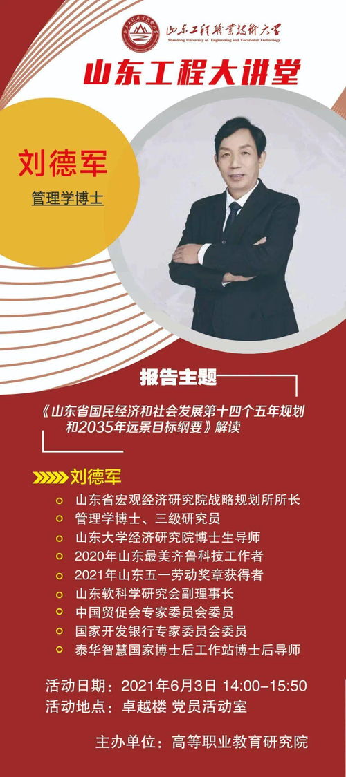 山東工程大講堂 解碼山東省“十四五”規(guī)劃與2035年遠(yuǎn)景目標(biāo)——聚焦社會(huì)經(jīng)濟(jì)咨詢服務(wù)新機(jī)遇